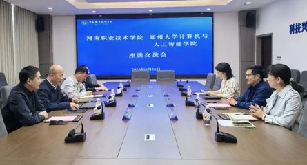 深化校际合作，共育计算英才——河南职院与郑州大学计算机与人工智能学院开展座谈交流