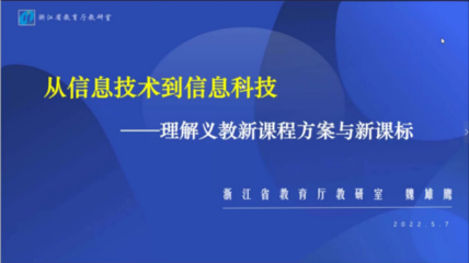 聚焦新课标，开辟新航线——杭州高新区（滨江）中小学信息技术头雁培训班第二次培训启航