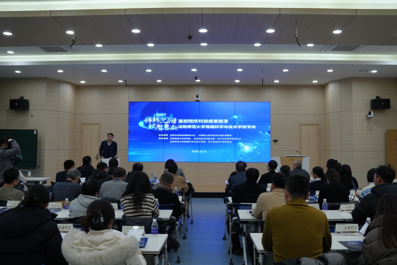 2025“科转沈阳赋智惠企”科技成果路演物理科学与技术学院专场活动赋能产学研深度融合