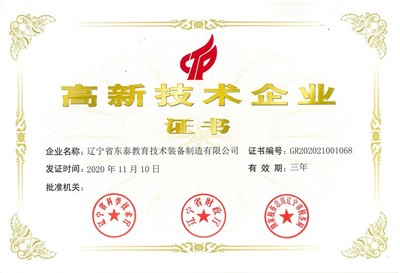 开门红|东泰集团旗下两家公司荣获国家高新技术企业认证