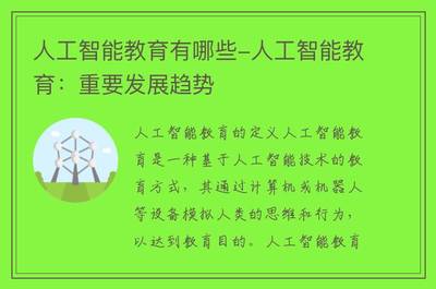 人工智能教育的主要类型与重要发展趋势 从技术开发视角看教育科技的未来
