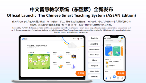 科大讯飞发布面向东盟多语言大模型，以AI生态布局中国-东盟教育科技新未来
